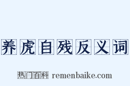 养虎自残反义词是什么意思的图片